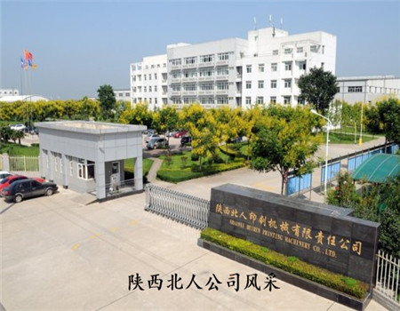 陜西北人印刷機械有限責(zé)任公司印刷設(shè)備 陜西北人印刷機械有限責(zé)任公司印刷設(shè)備