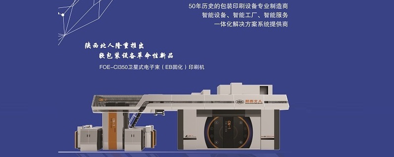 陜西EB環(huán)保印刷機(jī) 陜西EB環(huán)保印刷機(jī)