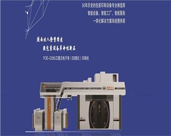 EB環(huán)保印刷機 EB環(huán)保印刷機